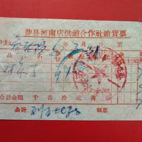 1967年7月31日，2寸洋钉子，涉县河南店供销合作社销货票，涉县河南店生产门市部（50-8）（生日票据，五金机电类票据）