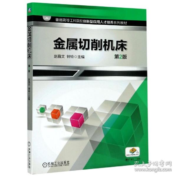 金属切削机床(第2版普通高等工科院校创新型应用人才培养系列教材)