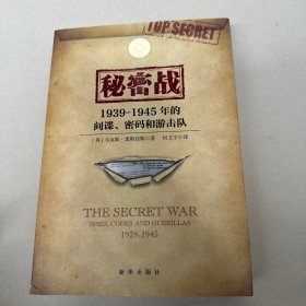 秘密战 : 1939-1945年的间谍、密码和游击队