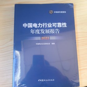 2023中国电力行业可靠性年度发展报告