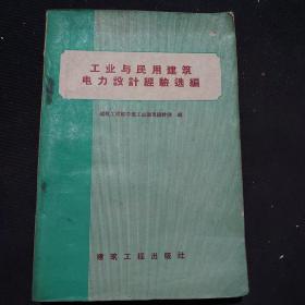 工业与民用建筑
电力设计经验选编