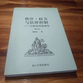 秩序 · 权力与法律控制：行政处罚法研究(作者签赠本)