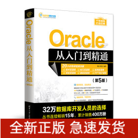 Oracle从入门到精通（第5版）