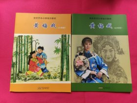 黄梅戏 : 小学版、中学版（二本）