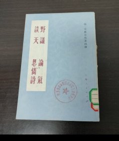 明 宋应星佚著四种：野议 论气 谈天 思怜诗 ［85品 馆藏 竖排版］