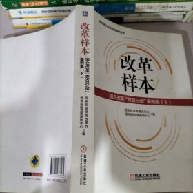 改革样本：国企改革“双百行动”案例集（下）