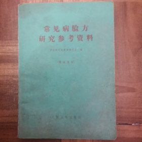 常见病验方研究参考资料