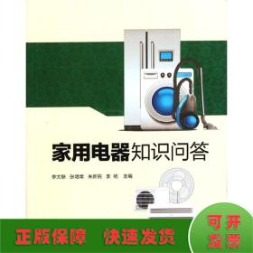家用電器知識(shí)問(wèn)答