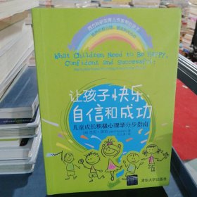 让孩子快乐、自信和成功：儿童成长积极心理学分步指南