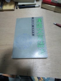 漢语文言语法