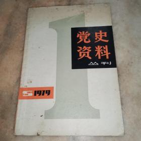 党史资料丛刊 1979