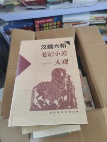漢魏六朝筆記小說(shuō)大觀