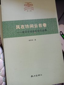 杭州文史小丛书（第2辑）·风在坊间云在巷：南宋京城临安地名故事