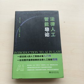 法律人工智能导论 一份完整的、值得信赖的法律人工智能指南