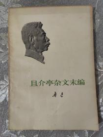 且介亭杂文末编