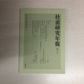 杜甫研究年报（第三号）