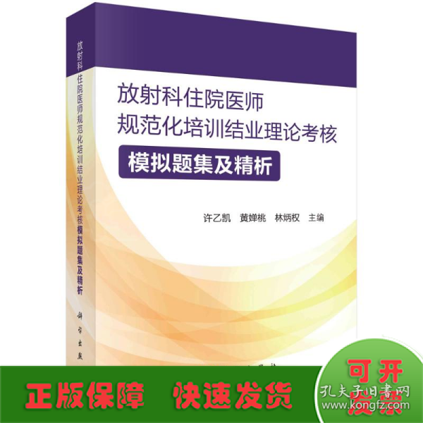 放射科住院医师规范化培训结业理论考核模拟题集及精析