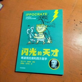 闪光的天才 希波克拉底和西方医学