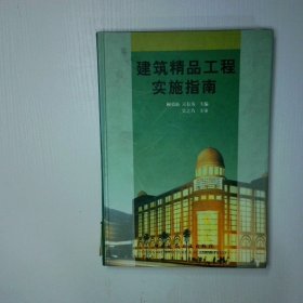 建筑精品工程實(shí)施指南