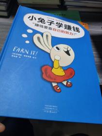 小兔子学赚钱·3~7岁孩子的首本财商启蒙绘本（让孩子自己搞明白“赚钱要靠自己的努力！”）瀚H5