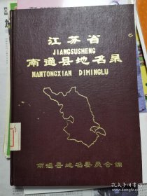 江苏省南通县地名录，
