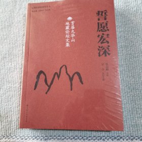 誓愿宏深-首届九华山地藏论坛文集（全新未开封）