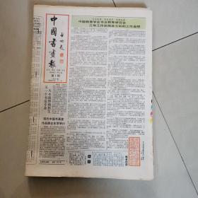 中国书画报1992年全年缺第38期