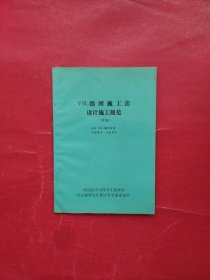 VSL锚固施工法设计施工规范（草案）