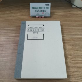 中国报告文学理论建构丛书·报告文学文体论
