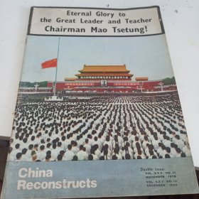 中国建设1976年第11、12期合刊（毛主席逝世专辑 英文版） China Reconstructs 不缺页