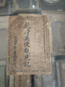 乾隆英使觐见记（中华书局1917年一版一印）