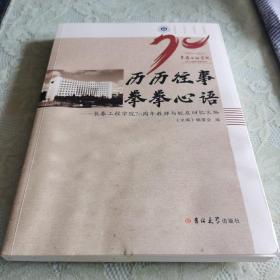 历历往事 拳拳心语—长春工程学院70周年教师与校友回忆文编