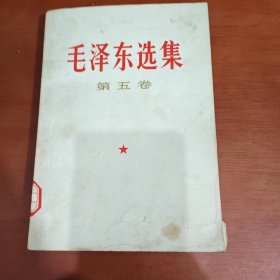 毛泽东选集第五卷