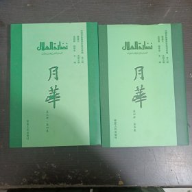 月華. 第4冊(cè)．第5卷，月華. 第4冊(cè)．第5卷。（共2本合售)
