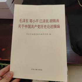 毛泽东邓小平江泽民胡锦涛关于中国共产党历史论述摘编（大字本）