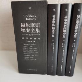 福尔摩斯探案全集（复刻典藏版，套装共3册！复刻652幅原版插画！豪华精装，精美函套）