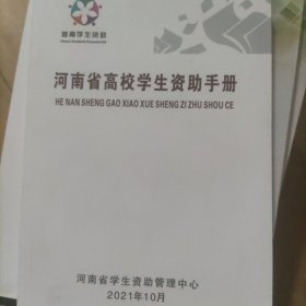 河南省高校学生资助手册