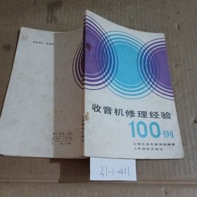 收音机修理经验100例