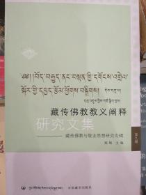 藏传佛教教义阐释研究文集  9