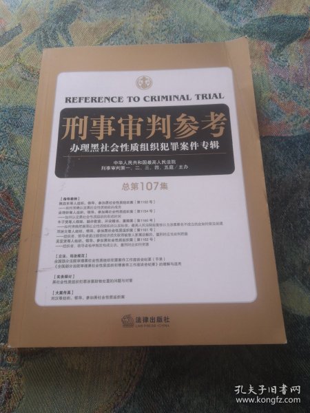 刑事审判参考（总第107集）