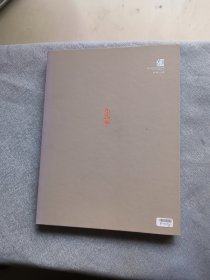 铭心绝品:王臻 江强 篆刻 雕钮精品集。扉页王臻手书“跃龙门”,并用印。