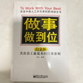 做事做到位：白金版