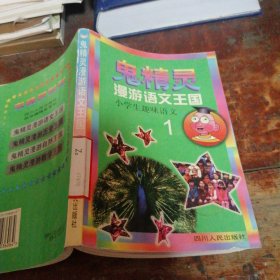 鬼精灵漫游语文王国1:小学生趣味语文（正版一版一印馆藏书）