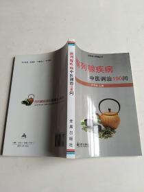 前列腺疾病中医调治190问