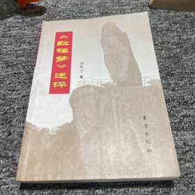 紅樓夢(mèng)述評(píng)