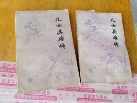 中国古典小说《儿女英雄传（上下）》小32开，馆藏，详情见图！东5--2（7）
