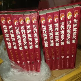 世界寓言名著:克雷洛夫卷.上