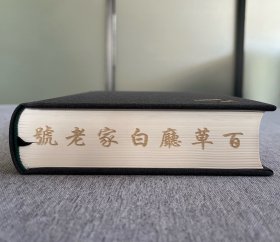 精装《大宅门》郭宝昌·签名双钤印编号·众筹典藏版 靓号 1112【收藏级】