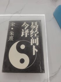 易经问卜今译