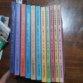 中华古诗文经典读本 一年级上下、二年级上下、三年级上下、四年级上下、五年级上下、六年级下 共11本合售 缺六年级上